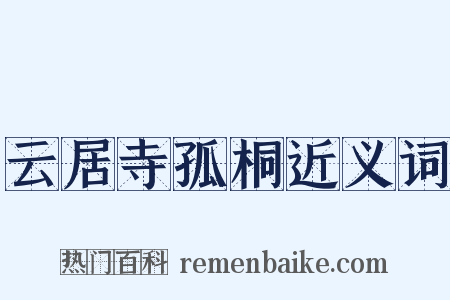 云居寺孤桐近义词是什么意思的图片